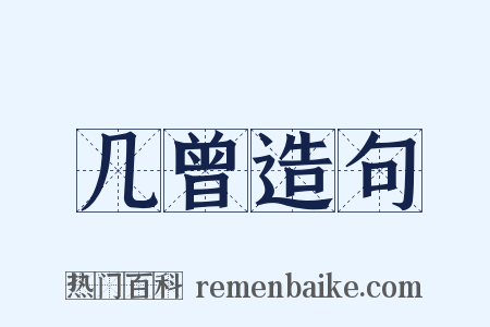 几曾造句是什么意思的图片